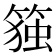 𰪋