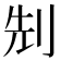 𠜎