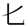 𠤎