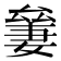 𠬎