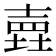 𡐎