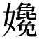 𡤎