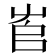 𡴎