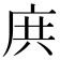 𢈎