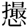 𢤎