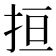 𢬎