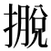 𢴎