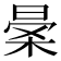 𣈎