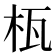 𣐎
