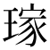 𤨎