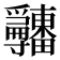 𤴎