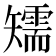 𥐎