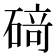 𥔎