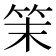 𥬎