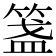 𥰎