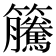 𥸎