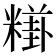 𥼎