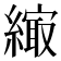 𦄎