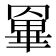 𦌎