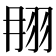 𦐎