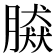 𦠎