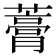 𧀎
