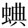 𧌎