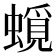 𧐎