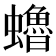 𧔎