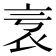 𧘎