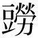 𧰎