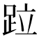 𨀎