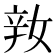 𨐎