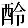 𨠎
