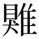 𩀎