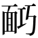 𩈎