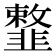 𩐎