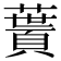 𩔎