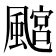 𩘎