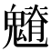 𩴎