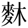 𪌎