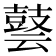 𪔎