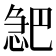 𪬎