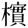 𪴎