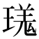 𪼎