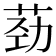 𫈎
