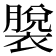 𫌎