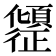 𫤎