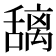 𫬎