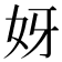 𫰎